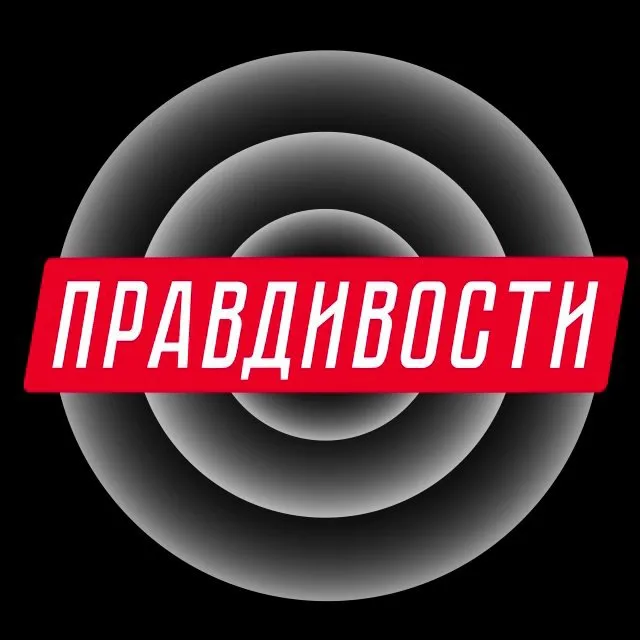 Правдивости — логотип