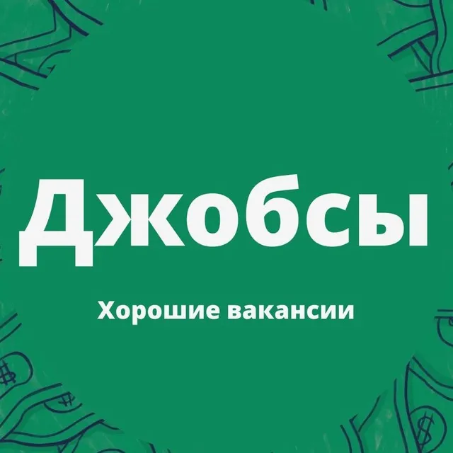 Джобсы | Хорошие вакансии — логотип телеграмм-канала