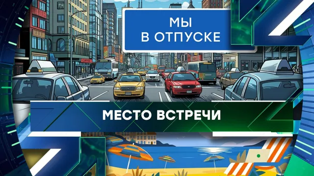 МЕСТО ВСТРЕЧИ 📺 — пост от 26.06.2026