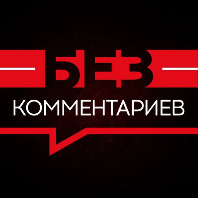 Без комментариев — логотип телеграмм-канала