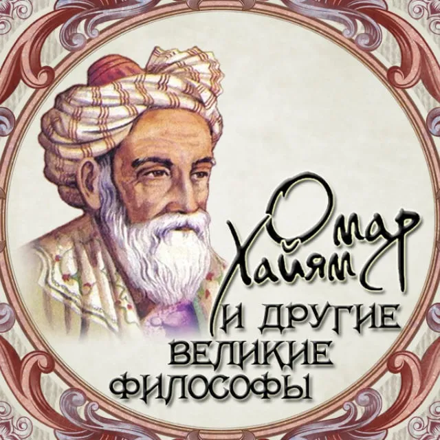 Омар Хайям и другие великие философы — логотип телеграмм-канала