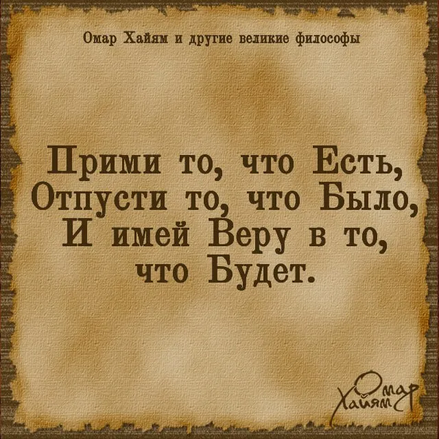 Омар Хайям и другие великие философы — пост от 27.07.2026