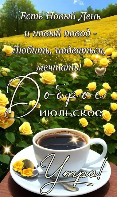 С добрым утром открытки и поздравления🥰🥰🥰 — пост от 26.07.2026