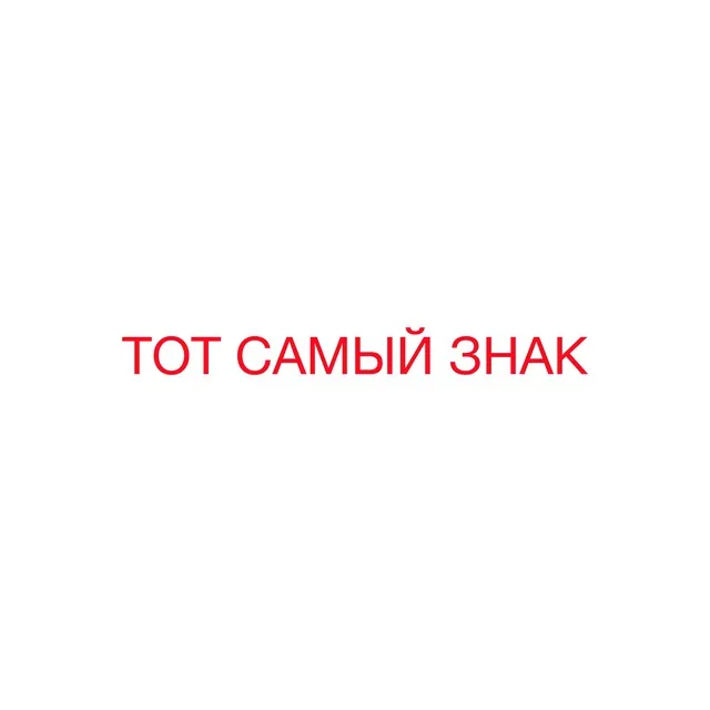 ТОТ САМЫЙ ЗНАК — логотип телеграмм-канала