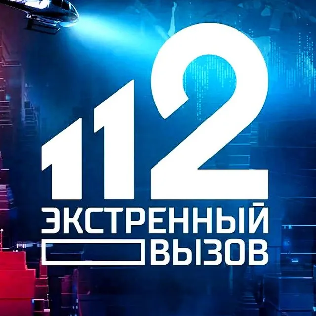 Экстренный вызов 112 — логотип телеграмм-канала