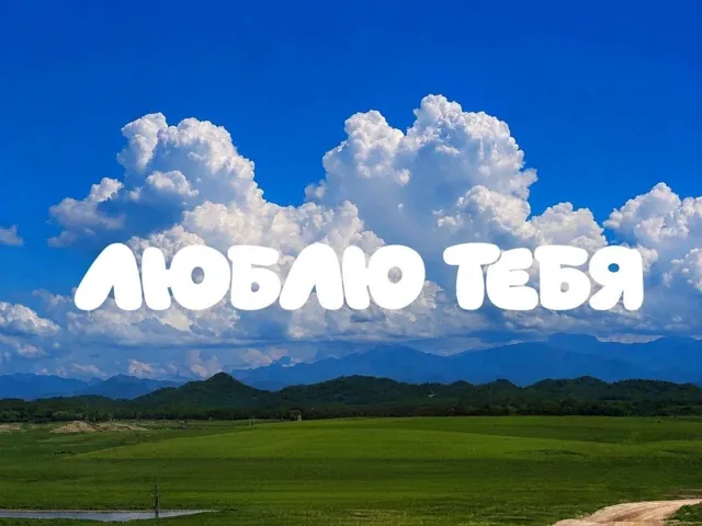 люблю — пост от 26.07.2026