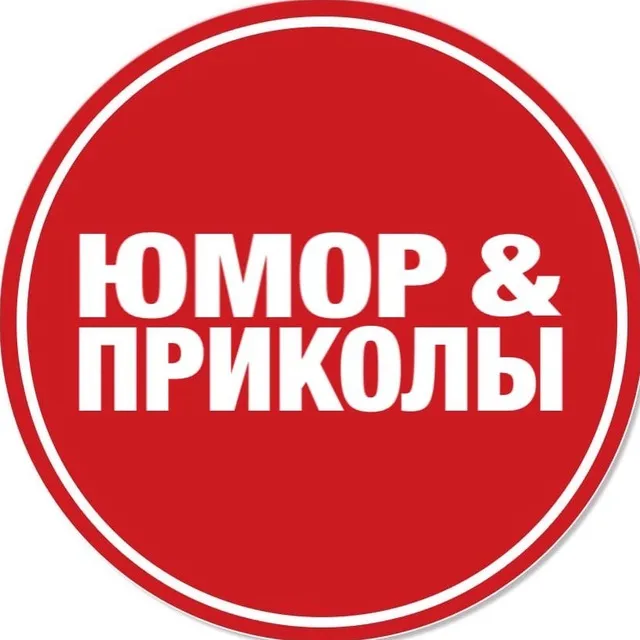 Юмор и приколы — логотип
