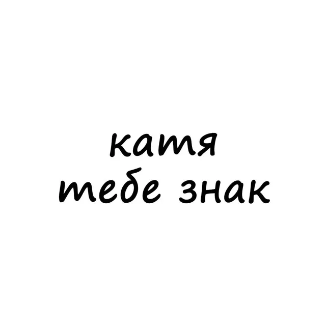 катя, тебе знак — логотип