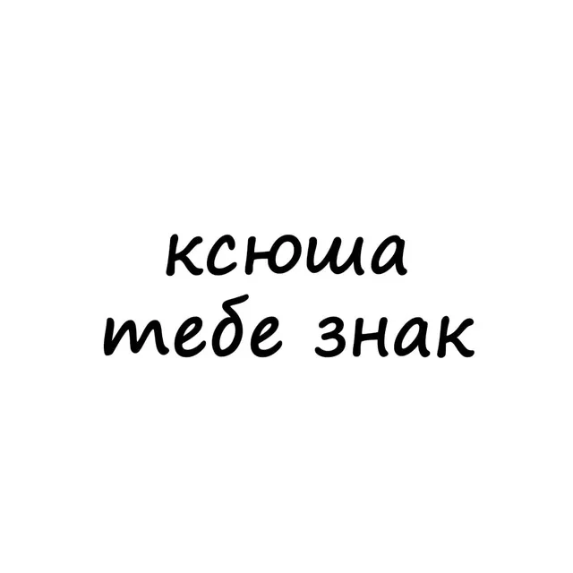 ксюша, тебе знак — логотип