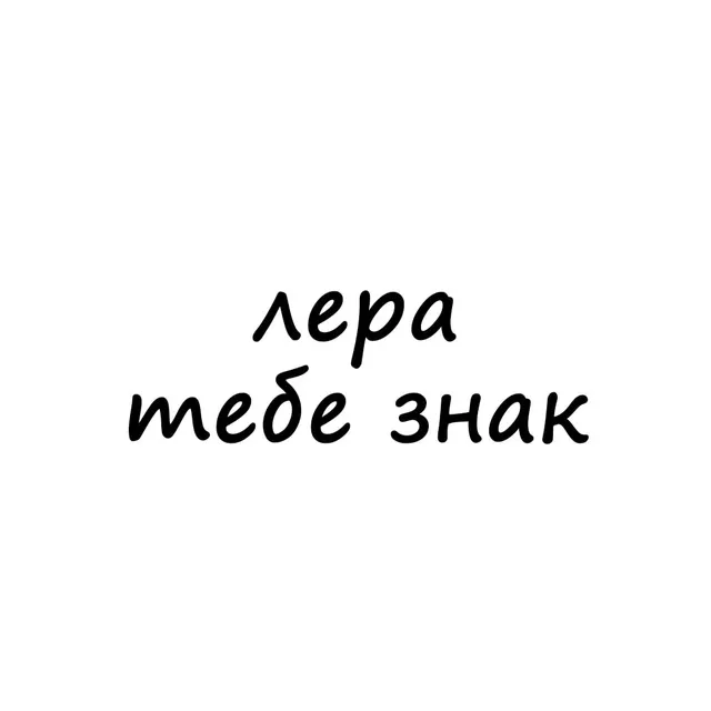 лера, тебе знак — логотип телеграмм-канала