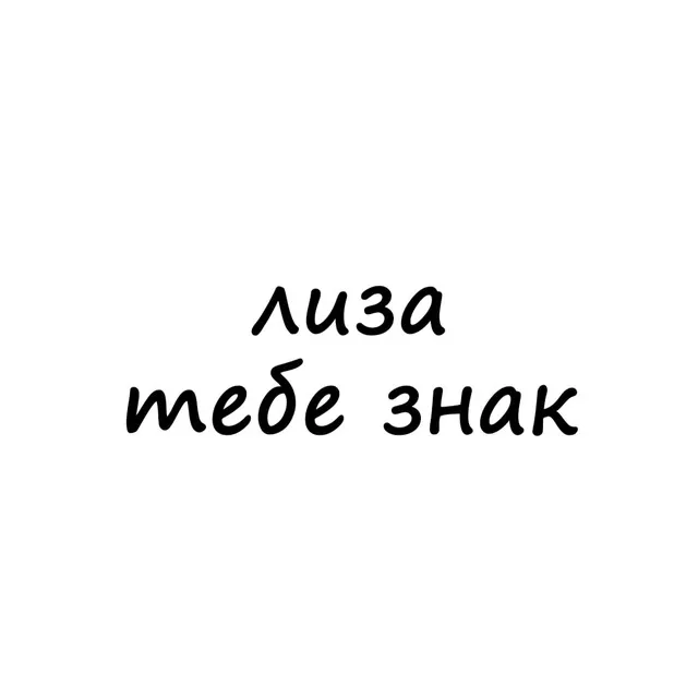 лиза, тебе знак — логотип