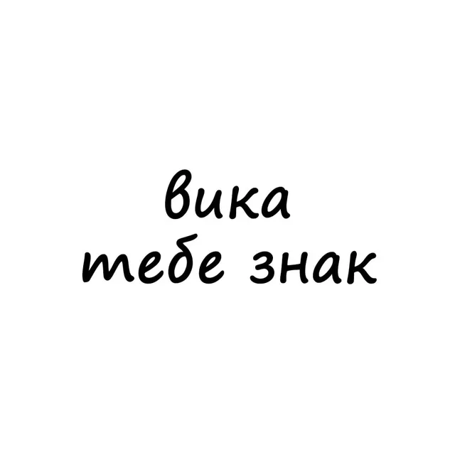 вика, тебе знак — логотип телеграмм-канала